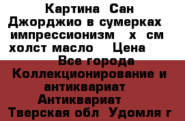 Картина “Сан Джорджио в сумерках - импрессионизм 83х43см. холст/масло. › Цена ­ 900 - Все города Коллекционирование и антиквариат » Антиквариат   . Тверская обл.,Удомля г.
